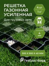 Reinforced lawn grid Geoplastboard, 50 x 50, color black, 4 pcs