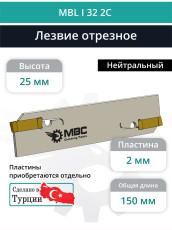 MBL I 32 2C лезвие токарное отрезное 150x32x1,60 мм / пластина DGN 2***
