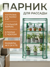 Greenhouse greenhouse on the windowsill Geoplastboard 46x24x75 cm 3 shelves color green