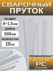 Plastic welding rod >PC< (>PC+PBT<) flat 500*6*1,5 mm. set of 50 pcs.