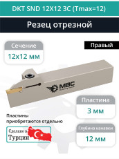 DKT SND 12X12 3C (Tmax=12) резец токарный правый отрезной, канавочный 12x12 мм / пластина N123G2-0300