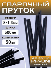Plastic welding rod >PP-uni< flat 520*8*1.2 mm. set of 50 pcs.