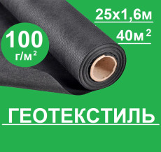 Геотекстиль строительный и садовый ГеоПластБорд 100 г/м² 1,6х25 м 40м2 от сорняков, для дорожек, укрывной черный