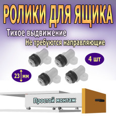 Rollers for sliding / sliding furniture drawer, 4 pcs. Height 22 mm