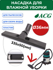 ACG Насадка для влажной уборки, 36мм (для ACG 1215) 1023777