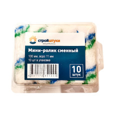 Мини-ролик сменный 100 мм, ворс 11 мм Стройштуки (10 шт в упаковке)