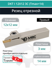 DKT I 12X12 3C (Tmax=14) резец токарный правый отрезной, канавочный 12x12 мм / пластина DGN 3***