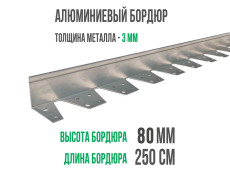 Алюминиевый бордюр ГеоПластБорд длина 2500мм высота 80мм 1 штука