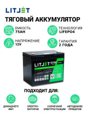 Литиевый аккумулятор тяговый LITJET BLACK LiFePO4 12V 75Ah 960Wh IP65
