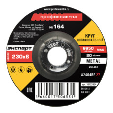 Круг шлифовальный № 164, 230*6*22 мм Эксперт тип 27 5/10/100