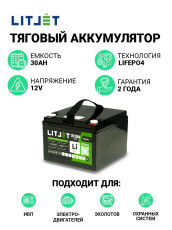 Литиевый аккумулятор тяговый LITJET BLACK LiFePO4 12V 30Ah 384Wh IP65