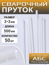 Пруток для сварки пластика >ABS< треугольный 500*3*3 мм. набор 50 шт.
