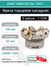 Фреза торцевая насадная 100 мм, посадка 32 мм, 8 зубьев EM45 100X8 032 SN..1305 I (с СОЖ) под пластину ISCAR