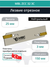 MBL ZCC 32 3C лезвие токарное отрезное 150x32x2,30 мм / пластина ZT*D03***