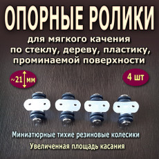 Mini double rubber support rollers for glass, wood, plastic. The set includes 4 rollers