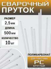 Plastic welding rod >PC< (>PC+PBT<) round 500*2.5mm. set of 20 pcs.