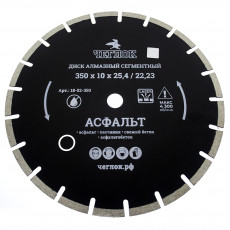 Диск алмазный сегмент асфальт "Профи" 350х10х25.4/22.23 мм, ЧЕГЛОК (10)