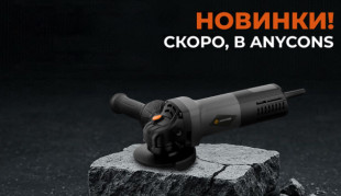 Скоро в ANYCONS: новый уровень мощности и контроля​!