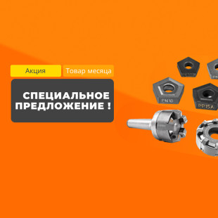 Спецпредложение! Скидки на пятигранные пластины от -25%!