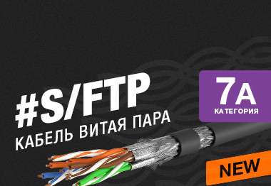 Кабель витая пара S/FTP категории 7а для прокладки вне помещений
