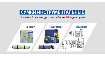 Освоили более 30 видов сумок инструментальных!