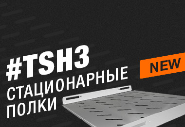 Полки TSH3 для 19-дюймовых шкафов Hyperline TTB, TTR, TWB