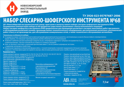 НАБОР СЛЕСАРНО-ШОФЕРСКОГО ИНСТРУМЕНТА №68