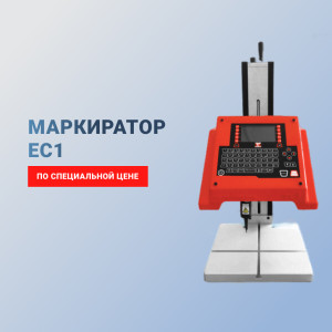 Выгодное предложение при покупке ударно-точечного маркиратора SIC Marking ec1 - ЮМП
