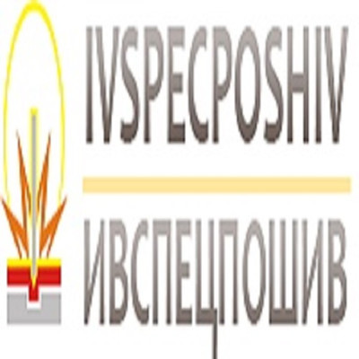 Ивспецпошив