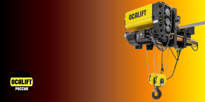 Тали от OCALIFT