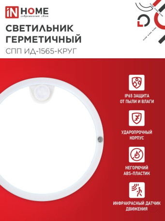 LED Sealed Lamp SPP ID-1565-KRUG 15W 6500K 1350Lm with Infrared sensor IP65 140mm IN HOME