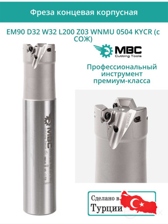 Концевая фреза корпусная 32 мм, 3 зуба, L 200 мм / EM90 D32 W32 L200 Z03 WNMU 0504 KYCR (с СОЖ)