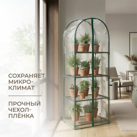 Greenhouse greenhouse on the windowsill Geoplastboard 59x39x160 cm 4 shelves with a cover arch color green