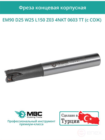 Концевая фреза корпусная 25 мм, 3 зуба, L 150 мм / EM90 D25 W25 L150 Z03 4NKT 0603 TT (с СОЖ)