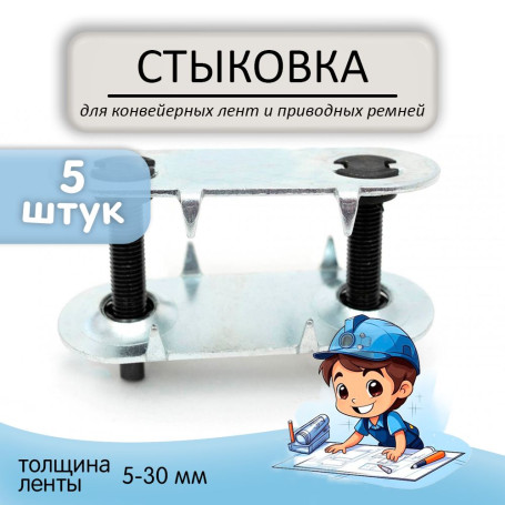 Механическая стыковка №3 "STRONG" для конвейерной ленты. Толщина 5-30 мм, 5 штук