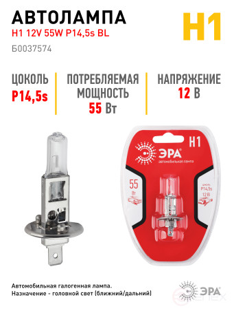 Автолампа галогенная ЭРА 73410 P14,5s Н1 12V 55W BL