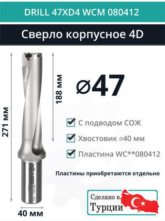 DRILL 47XD4 WCM 080412 body drill bit - 47 mm / WCMT 080412 plate