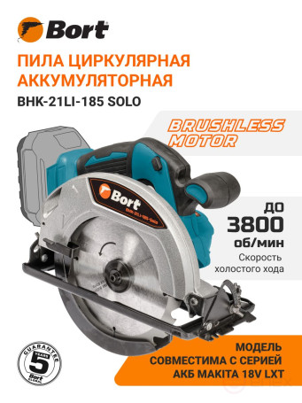 Пила циркулярная аккумуляторная BORT BHK-21Li-185 Solo (без АКБ и ЗУ)
