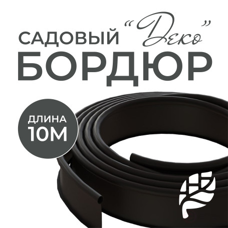 Border ribbon garden DECO Geoplastboard 10 meters color black