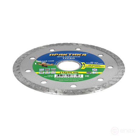 Диск алмазный турбированный ПРАКТИКА "Сделай Сам" 115 х 22 мм (1 шт.) кратно 5 шт (в пленке) (036-346)