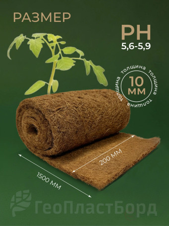 Coconut fiber mulch, Geoplastboard, covering material 0.2 x 1.5 meters