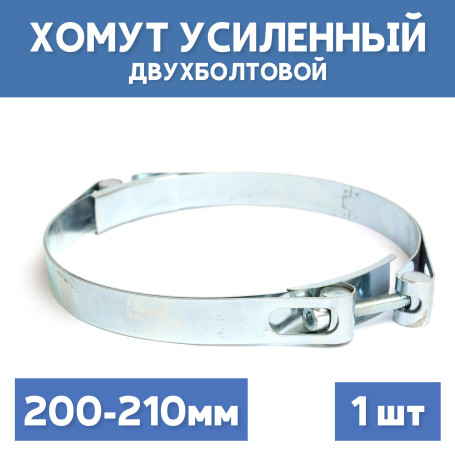 Хомут силовой металлический двухболтовый 200-210 мм, 1 шт