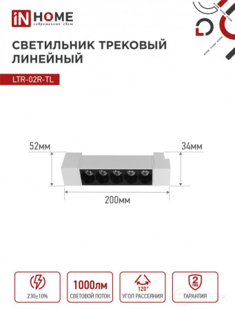 Светильник трековый линейный светодиодный поворотный LTR-02R-TL 10Вт 4000К 1000Лм 210мм IP40 24 градуса белый серии TOP-LINE IN HOME