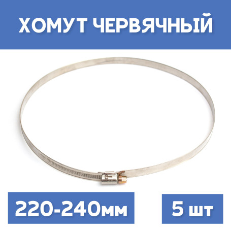 Хомут 220-240 обжимной червячный, 5шт.