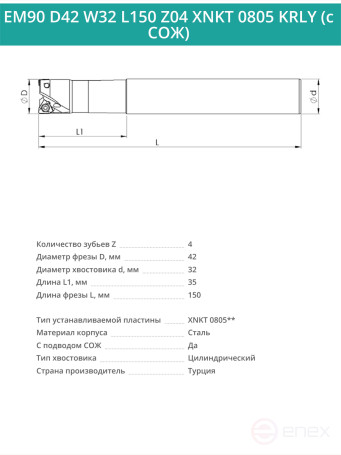 Концевая фреза корпусная 42 мм, 4 зуба, L 150 мм / EM90 D42 W32 L150 Z04 XNKT 0805 KRLY (с СОЖ)