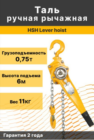 Таль рычажная ручная HSH Lever hoist 0,75Т*6m