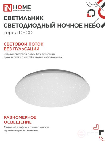 Светильник светодиодный серии DECO НОЧНОЕ НЕБО 12Вт 230В 6500К 1080Лм 210х65мм IN HOME