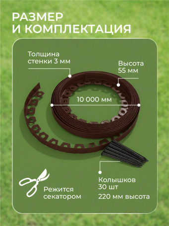Бордюр садовый пластиковый МАНГО 10 м высота 55 мм коричневый