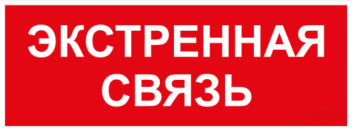 Самоклеящаяся этикетка ЭРА INFO-SSA-123 330х120мм Экстренная связь SSA-101/DPA-301
