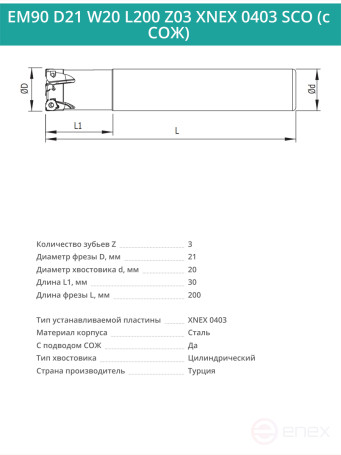 Концевая фреза корпусная 21 мм, 3 зуба, L 200 мм / EM90 D21 W20 L200 Z03 XNEX 0403 SCO (с СОЖ)